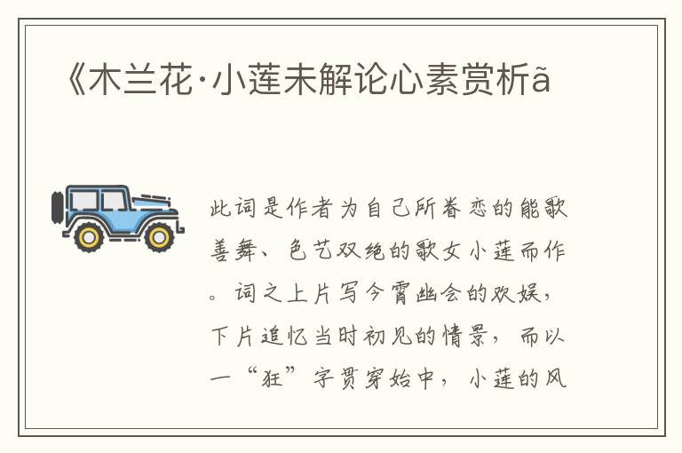  《木兰花·小莲未解论心素赏析》
