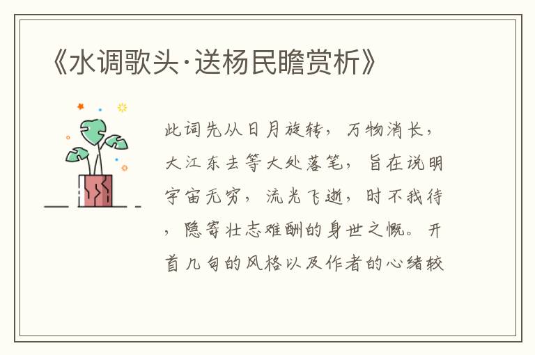  《水调歌头·送杨民瞻赏析》