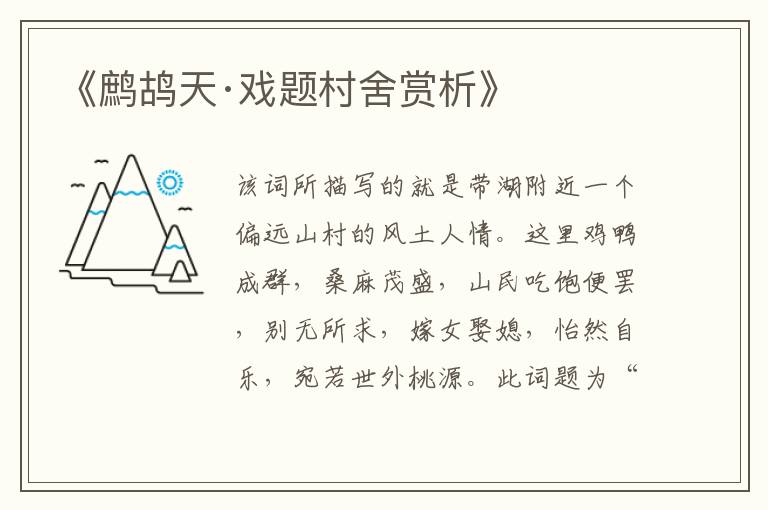 《鹧鸪天·戏题村舍赏析》