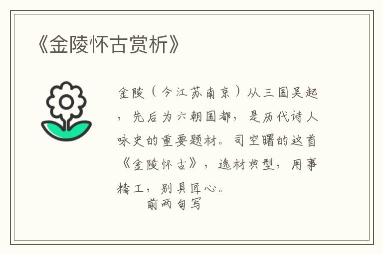  《金陵怀古赏析》