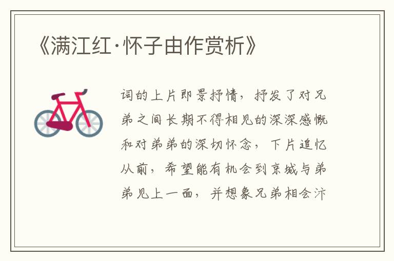  《满江红·怀子由作赏析》