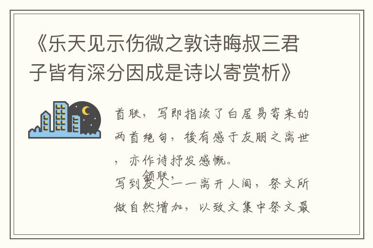  《乐天见示伤微之敦诗晦叔三君子皆有深分因成是诗以寄赏析》