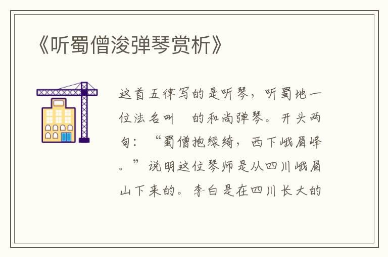  《听蜀僧浚弹琴赏析》