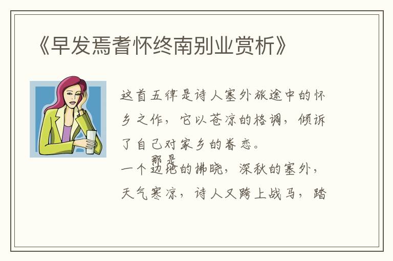  《早发焉耆怀终南别业赏析》