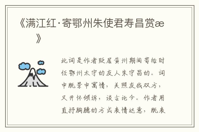  《满江红·寄鄂州朱使君寿昌赏析》