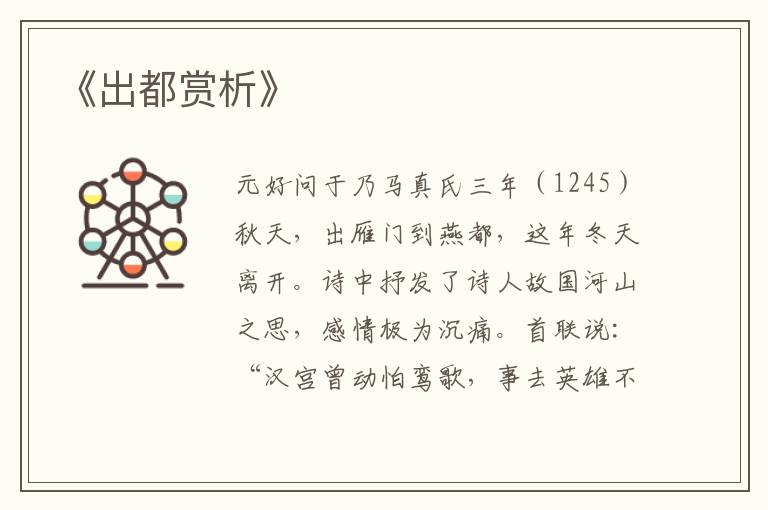  《出都赏析》