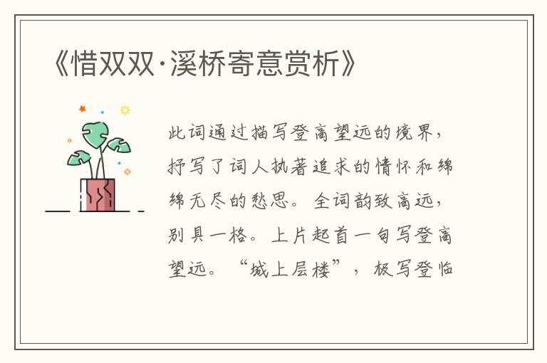  《惜双双·溪桥寄意赏析》