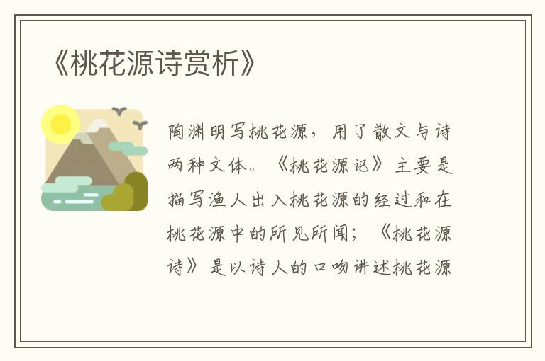  《桃花源诗赏析》