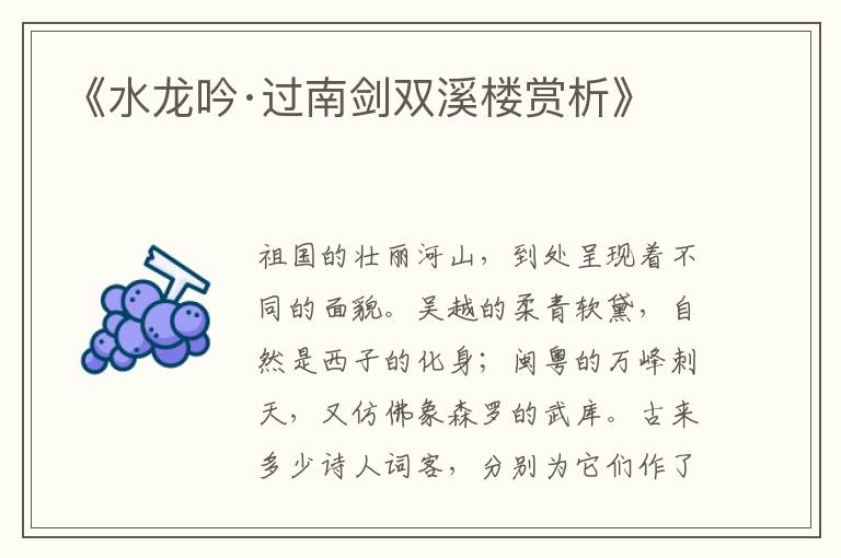  《水龙吟·过南剑双溪楼赏析》