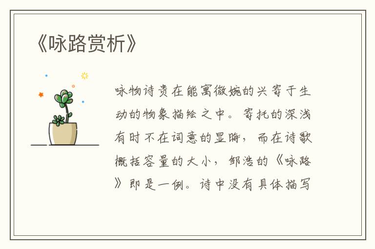  《咏路赏析》