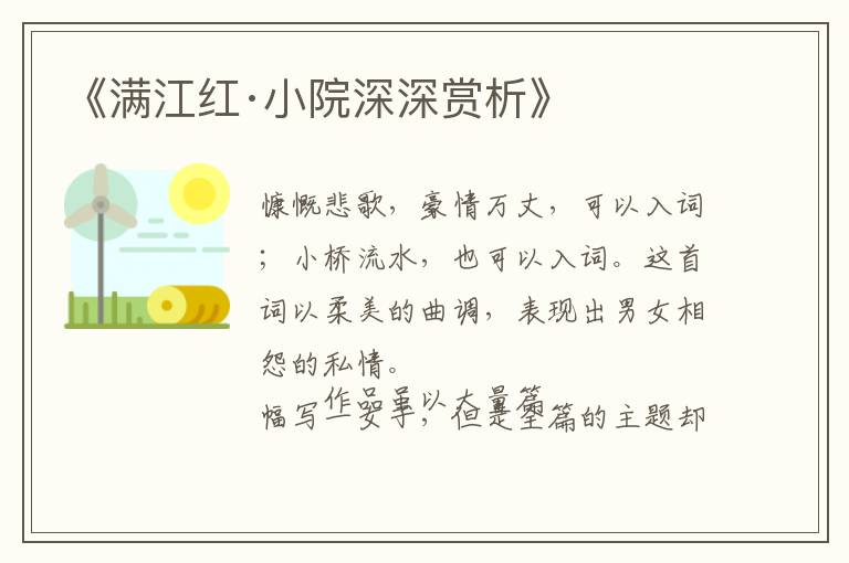  《满江红·小院深深赏析》