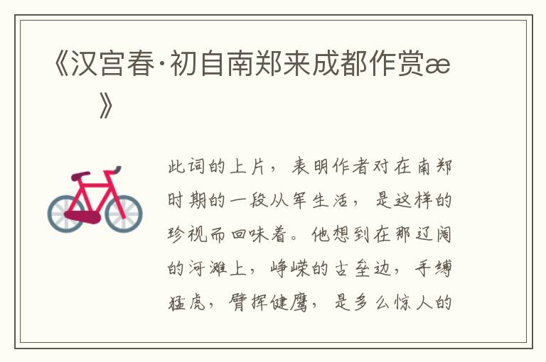  《汉宫春·初自南郑来成都作赏析》