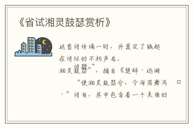  《省试湘灵鼓瑟赏析》