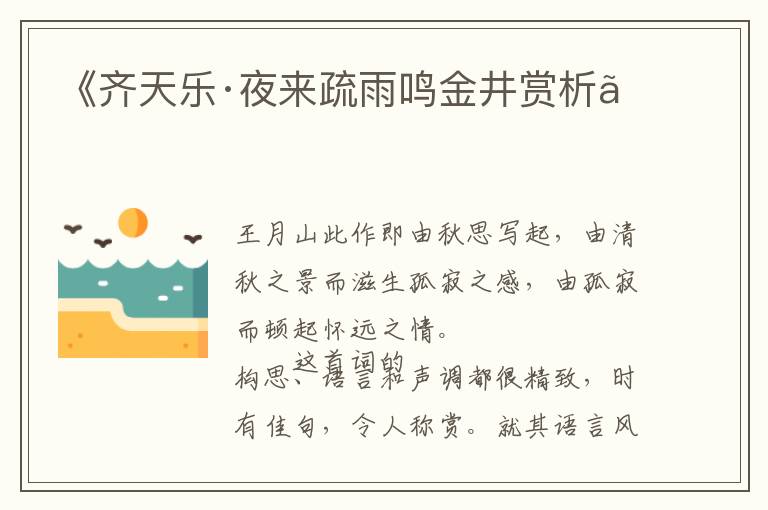  《齐天乐·夜来疏雨鸣金井赏析》