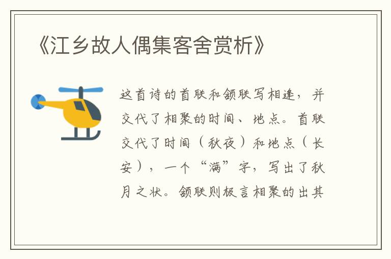  《江乡故人偶集客舍赏析》