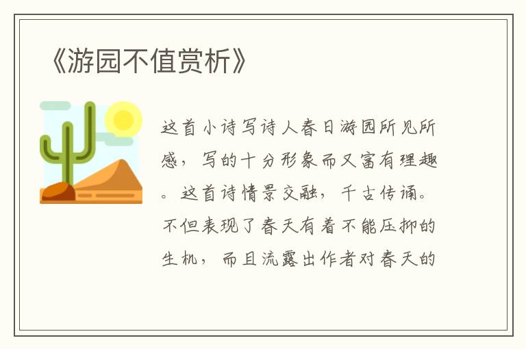  《游园不值赏析》