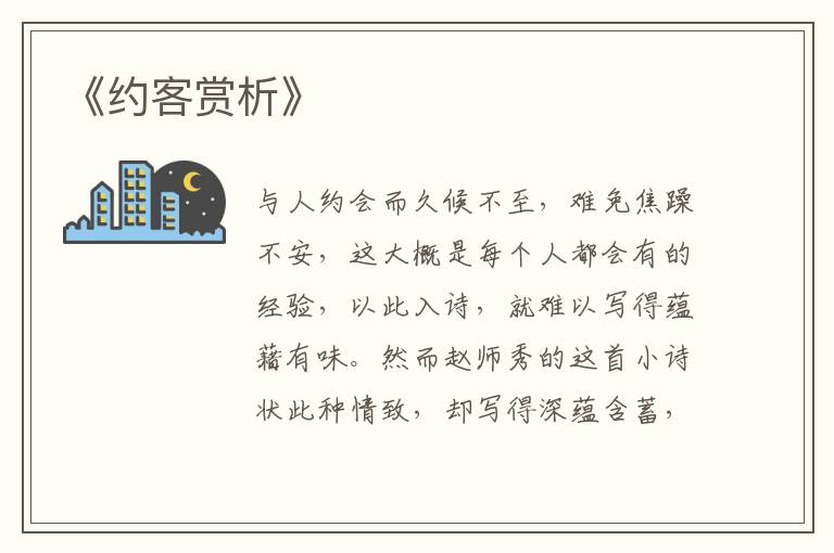  《约客赏析》