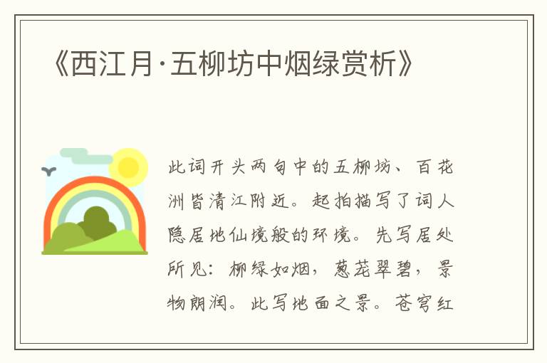  《西江月·五柳坊中烟绿赏析》
