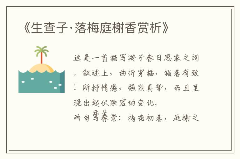  《生查子·落梅庭榭香赏析》