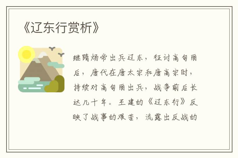  《辽东行赏析》