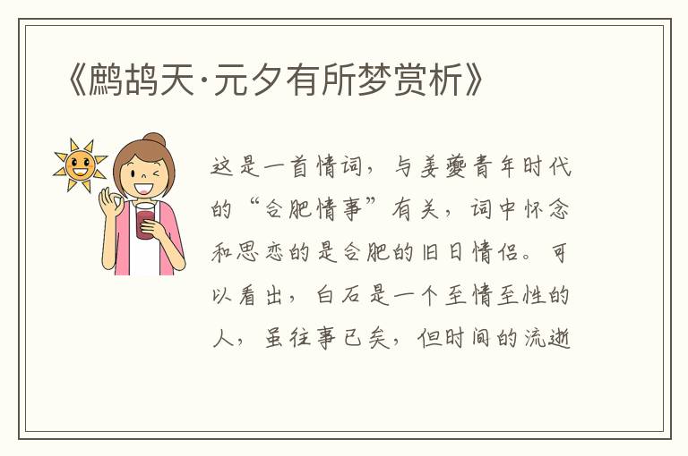  《鹧鸪天·元夕有所梦赏析》