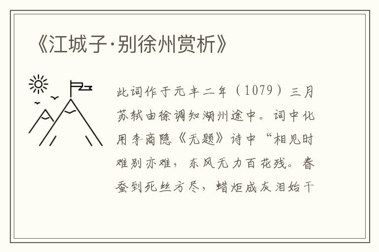  《江城子·别徐州赏析》