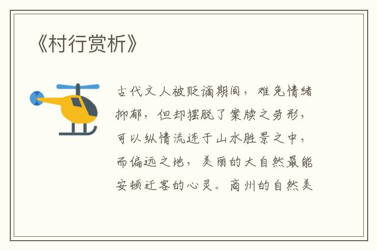  《村行赏析》