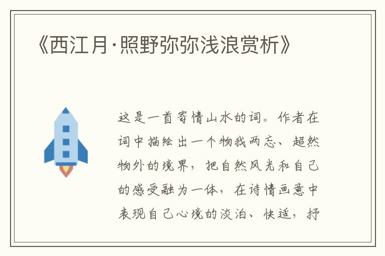  《西江月·照野弥弥浅浪赏析》