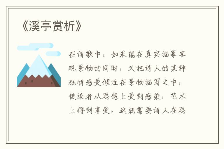  《溪亭赏析》