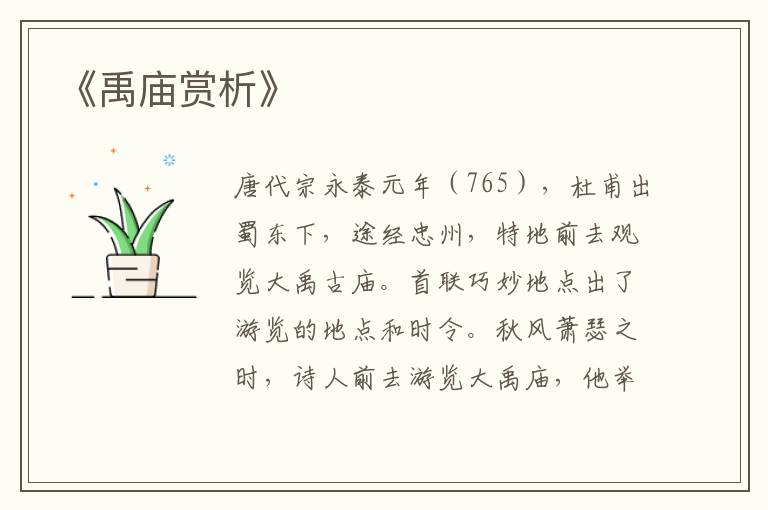  《禹庙赏析》