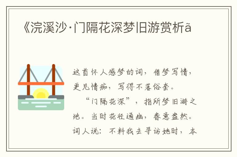  《浣溪沙·门隔花深梦旧游赏析》