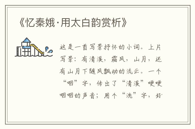  《忆秦娥·用太白韵赏析》