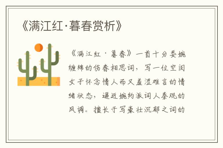  《满江红·暮春赏析》