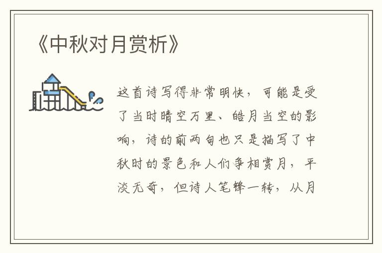  《中秋对月赏析》