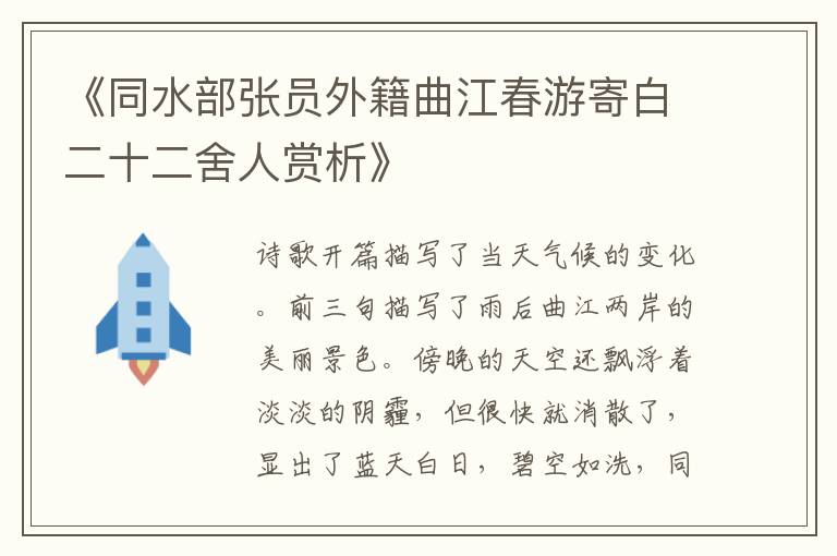  《同水部张员外籍曲江春游寄白二十二舍人赏析》