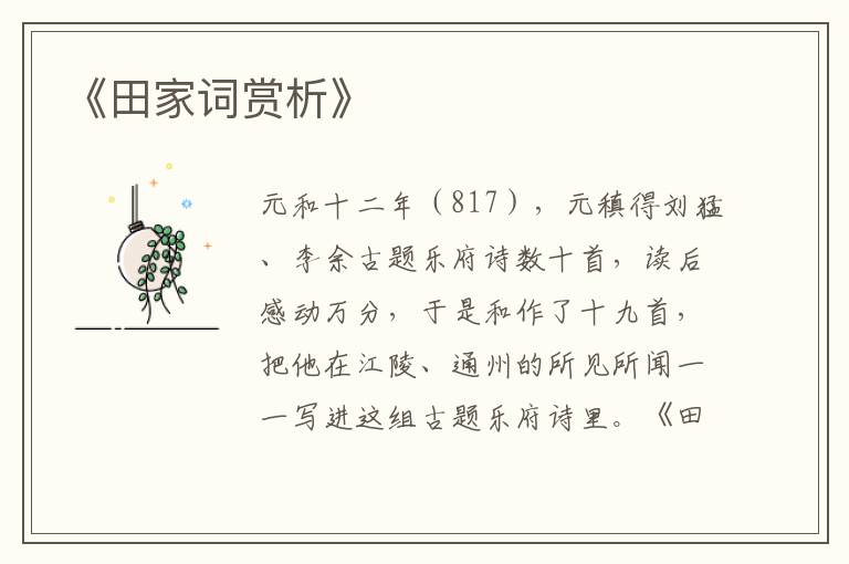 《田家词赏析》