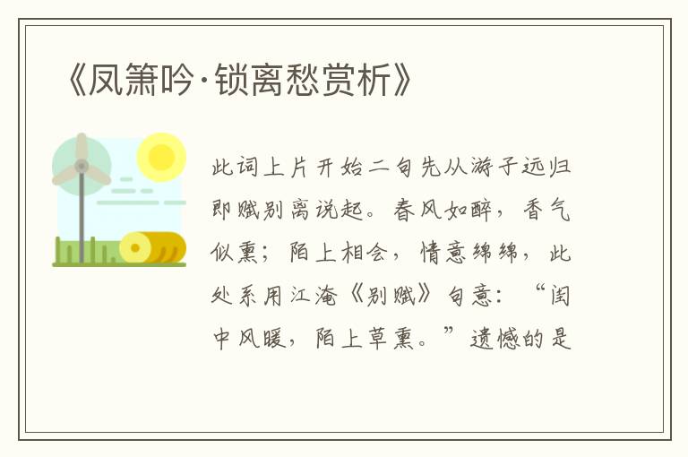  《凤箫吟·锁离愁赏析》