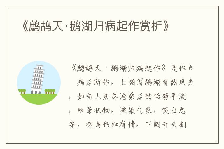  《鹧鸪天·鹅湖归病起作赏析》