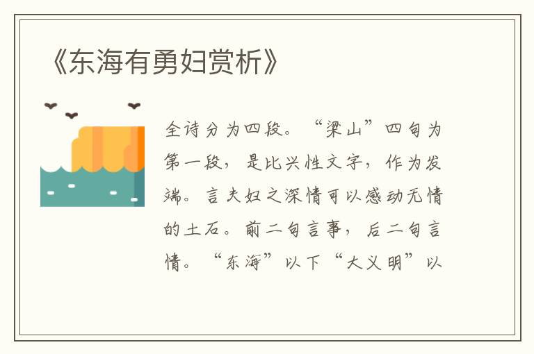 《东海有勇妇赏析》