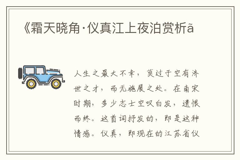  《霜天晓角·仪真江上夜泊赏析》