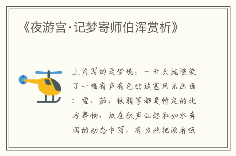  《夜游宫·记梦寄师伯浑赏析》