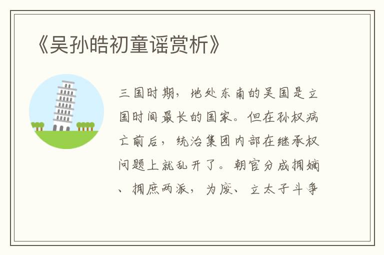  《吴孙皓初童谣赏析》