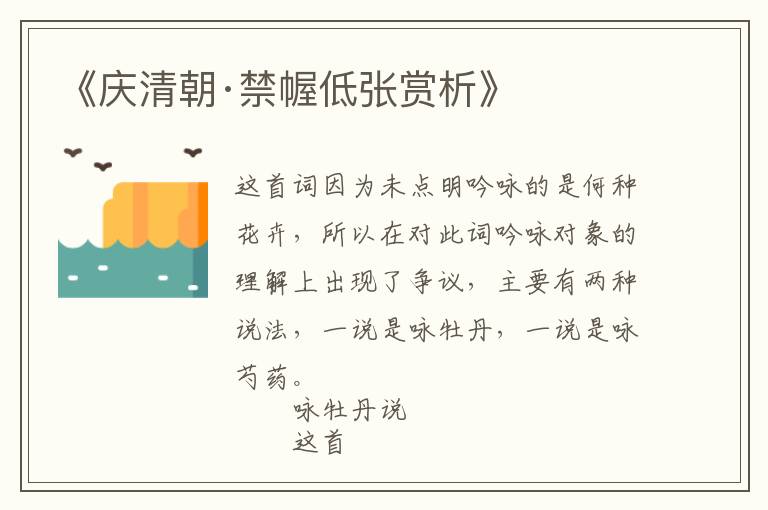  《庆清朝·禁幄低张赏析》
