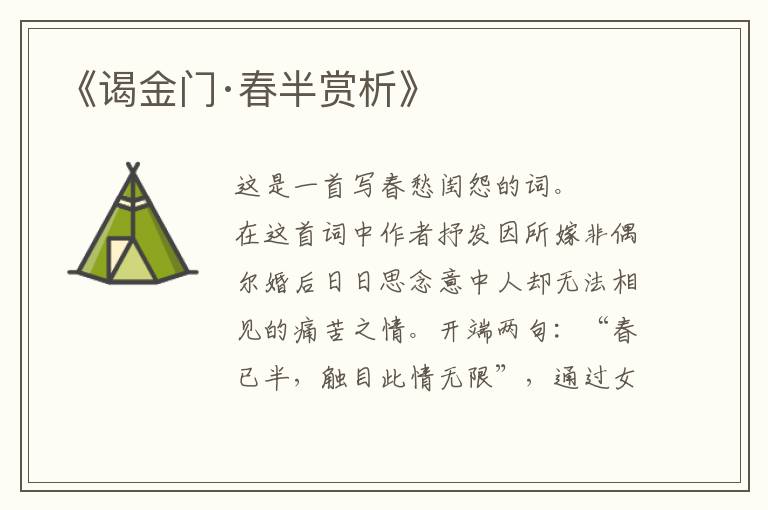  《谒金门·春半赏析》