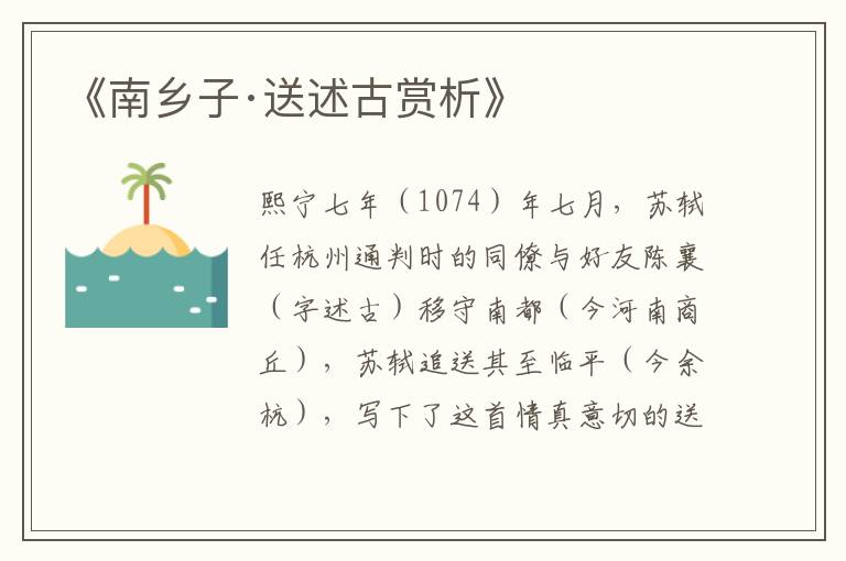  《南乡子·送述古赏析》