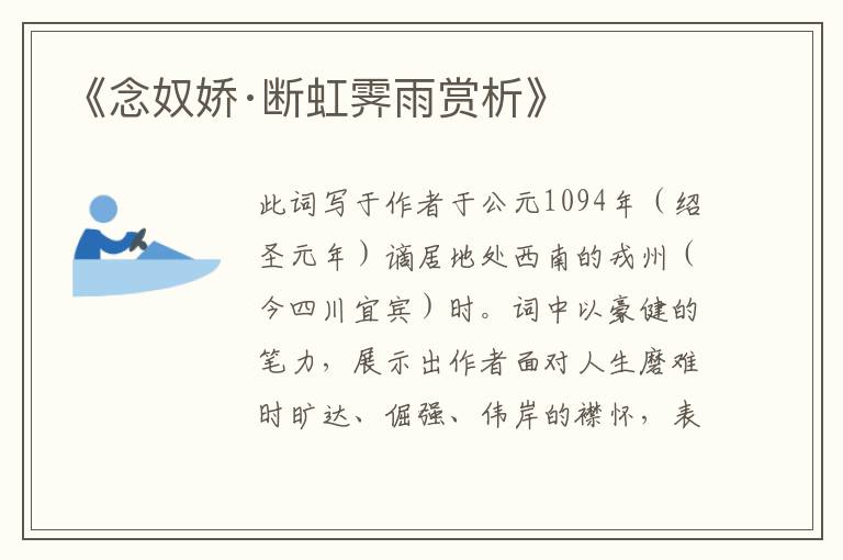  《念奴娇·断虹霁雨赏析》