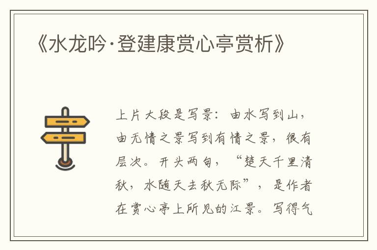  《水龙吟·登建康赏心亭赏析》