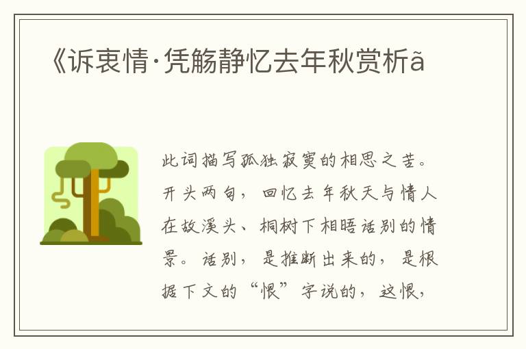  《诉衷情·凭觞静忆去年秋赏析》