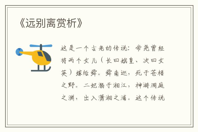  《远别离赏析》