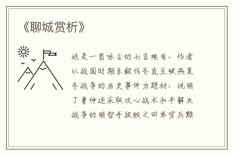 《聊城赏析》